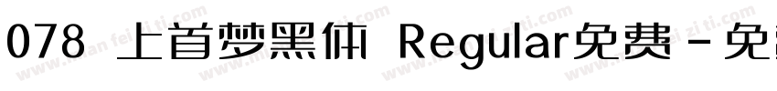 078 上首梦黑体 Regular免费字体转换